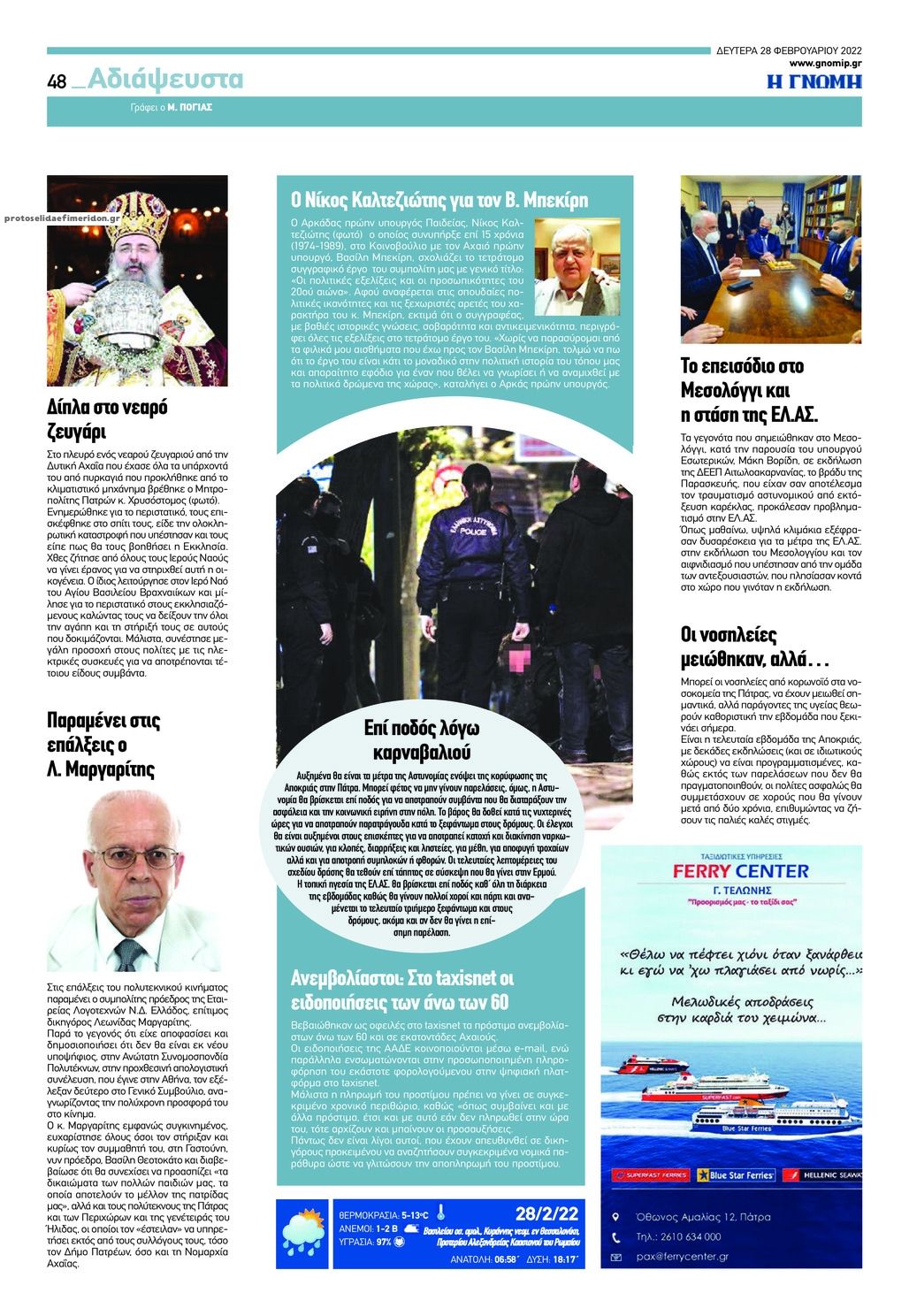 Οπισθόφυλλο εφημερίδας Γνώμη της Πάτρας