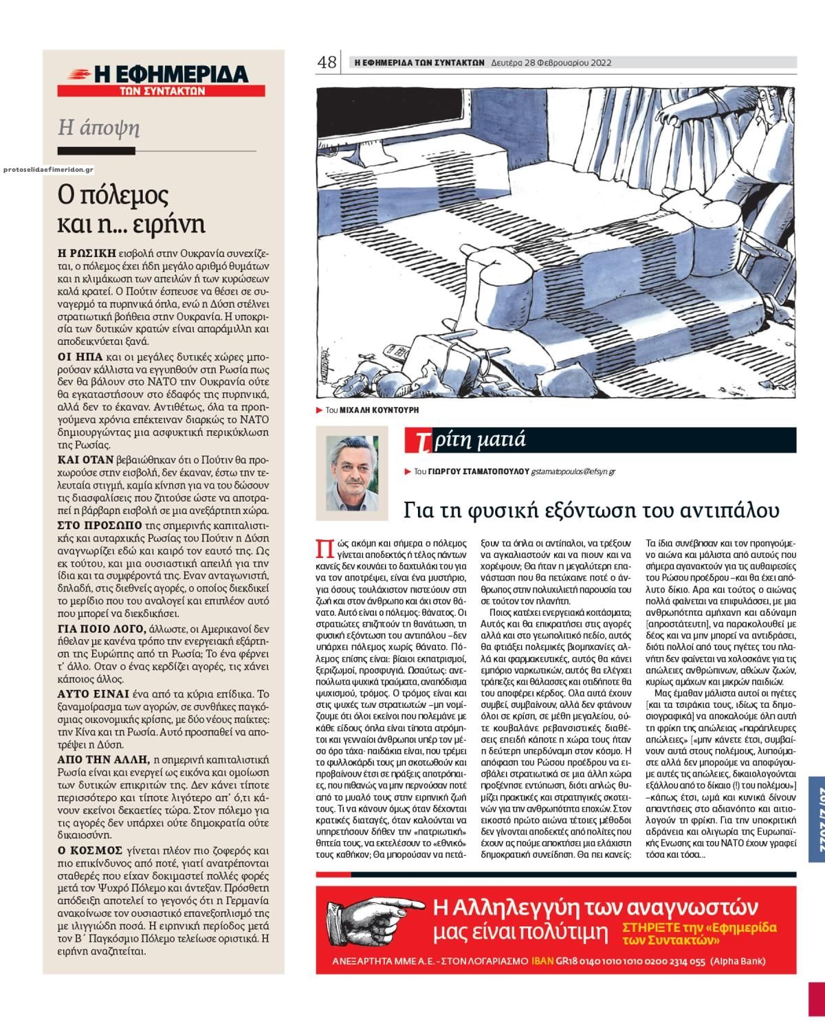 Οπισθόφυλλο εφημερίδας Των συντακτών