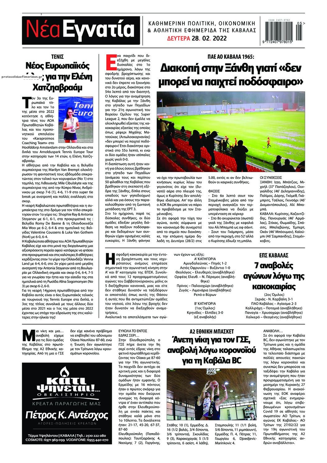 Οπισθόφυλλο εφημερίδας Νέα Εγνατία