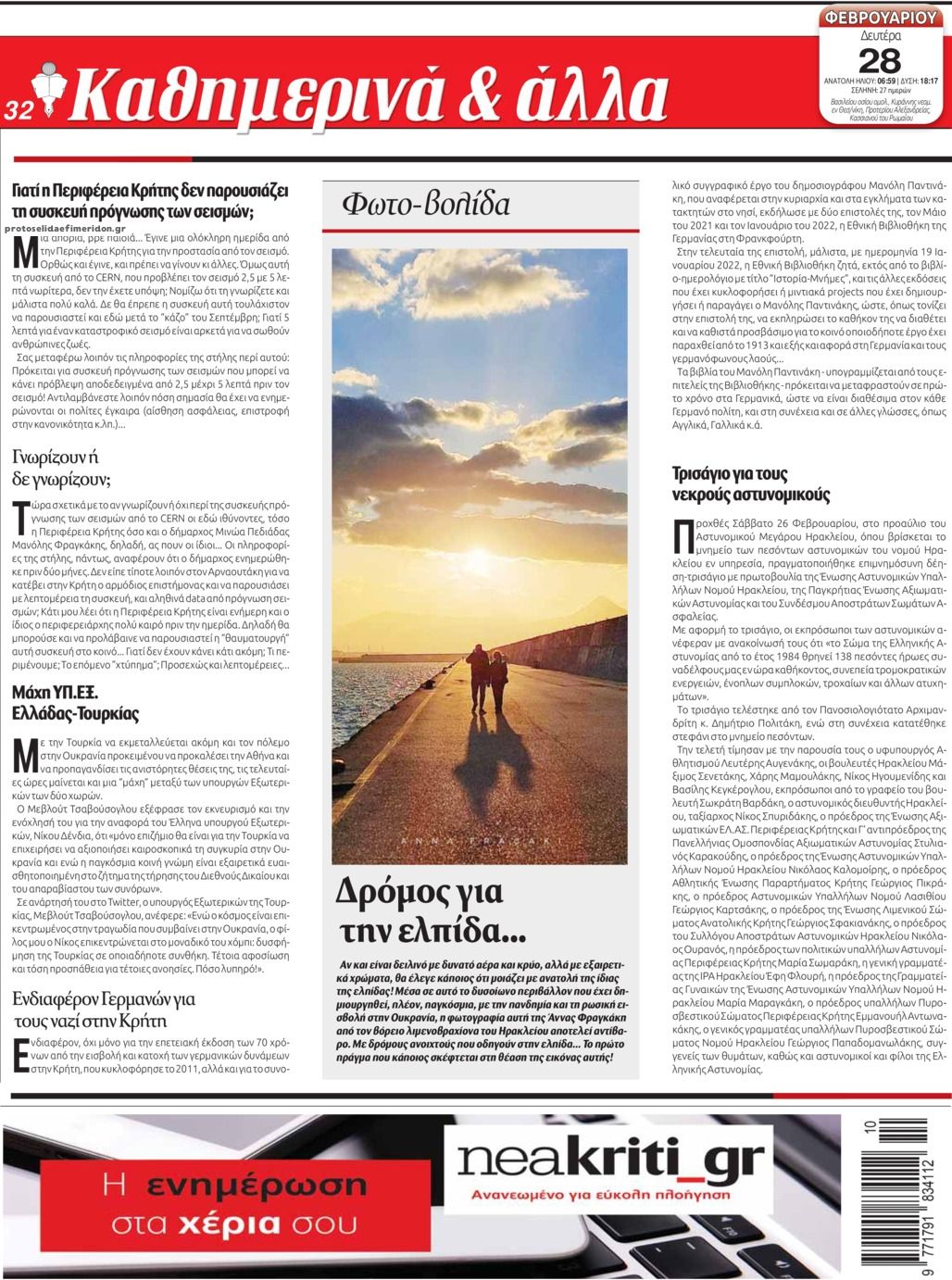 Οπισθόφυλλο εφημερίδας Νέα Κρήτη