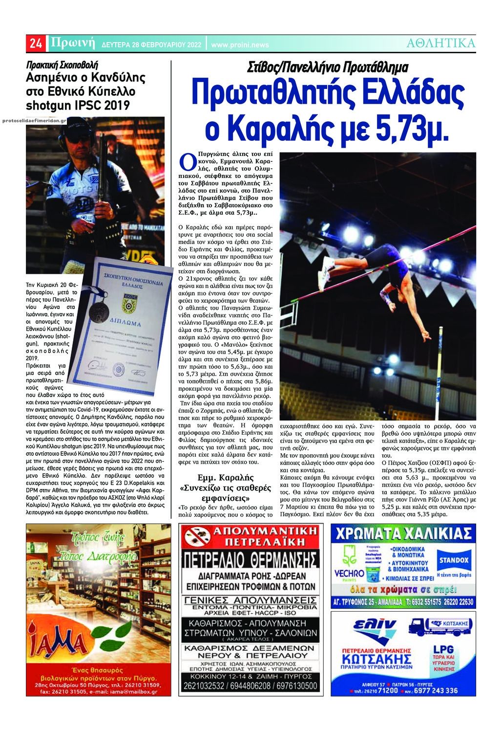 Οπισθόφυλλο εφημερίδας Πρωινή Ηλείας