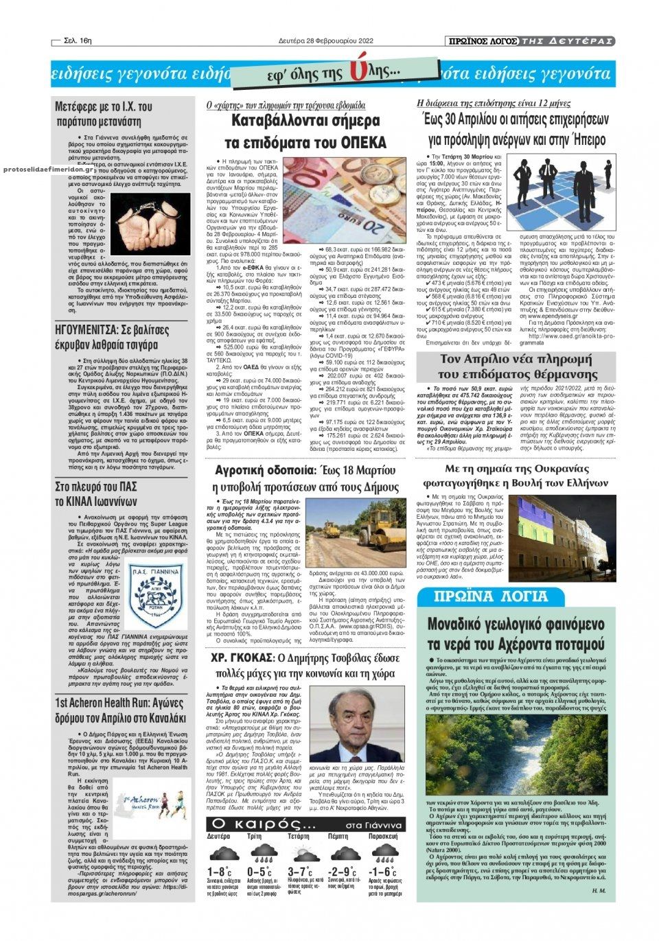 Οπισθόφυλλο εφημερίδας Πρωινός λόγος Ιωαννίνων