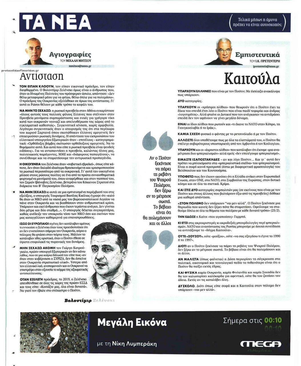 Οπισθόφυλλο εφημερίδας Τα Νέα