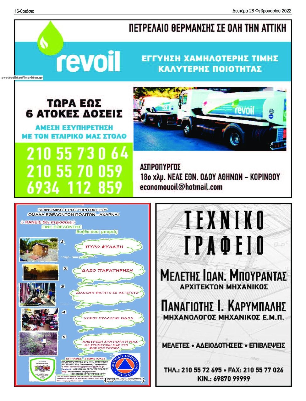 Οπισθόφυλλο εφημερίδας Θριάσιο