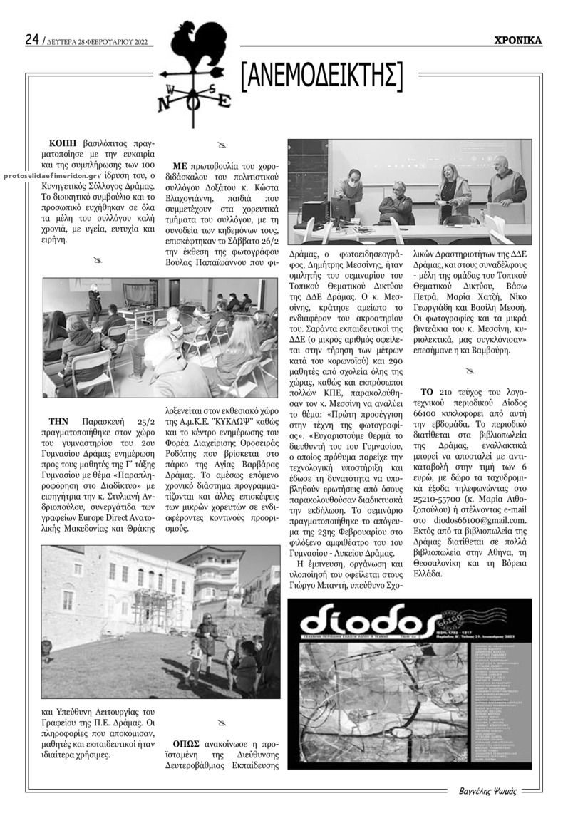 Οπισθόφυλλο εφημερίδας Χρονικά Δράμας