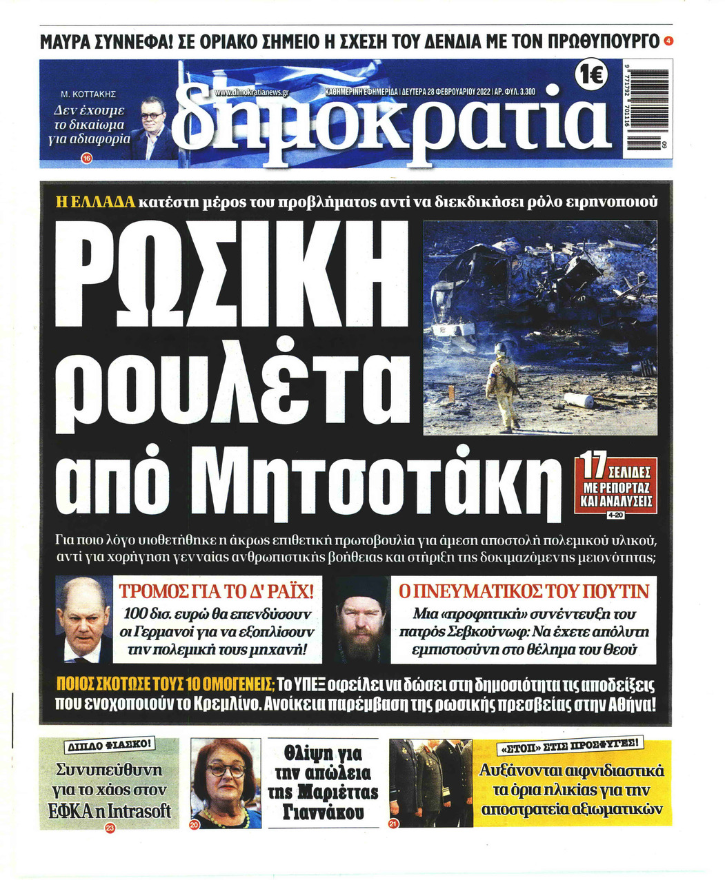 Πρωτοσέλιδο εφημερίδας Δημοκρατία