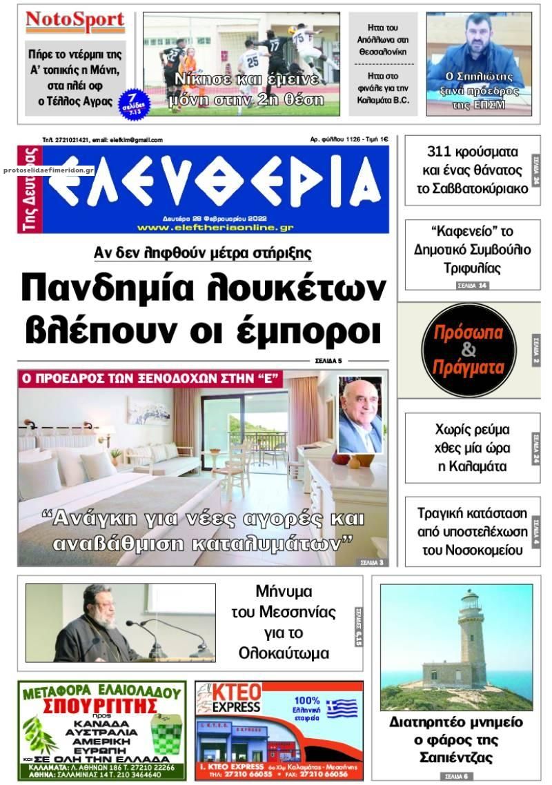 Πρωτοσέλιδο εφημερίδας Ελευθερία Καλαμάτας