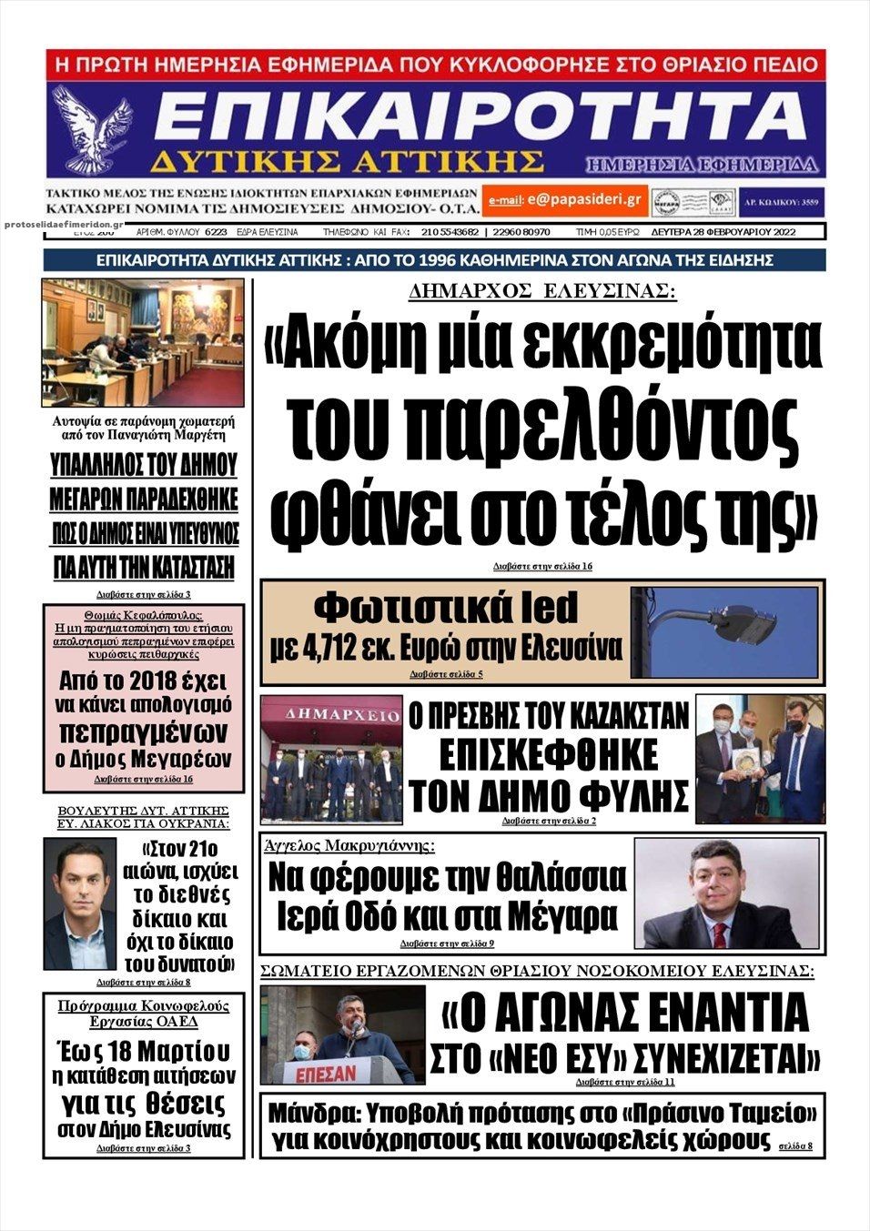 Πρωτοσέλιδο εφημερίδας Επικαιρότητα Δ. Α.