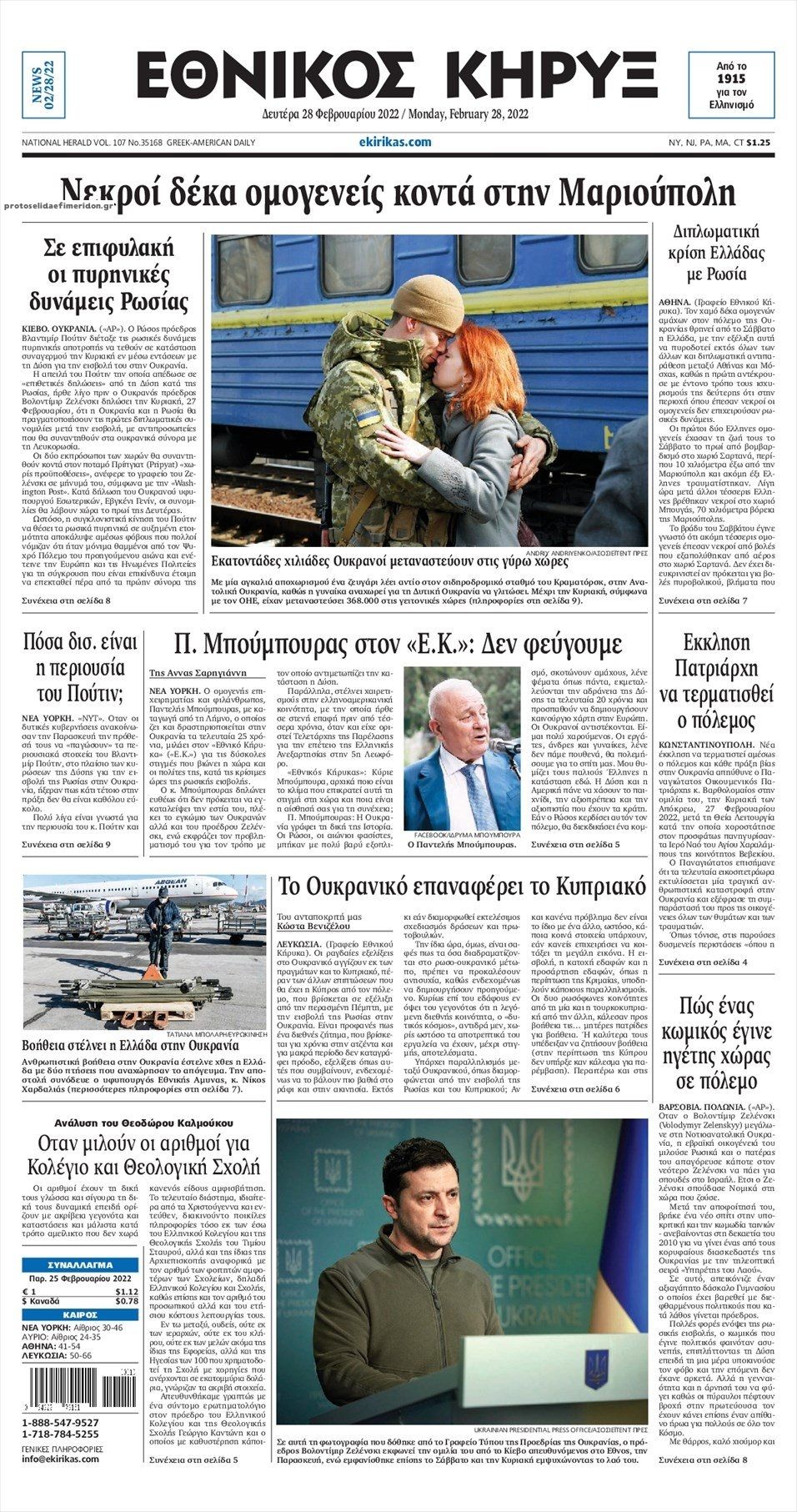 Πρωτοσέλιδο εφημερίδας Εθνικός Κήρυξ