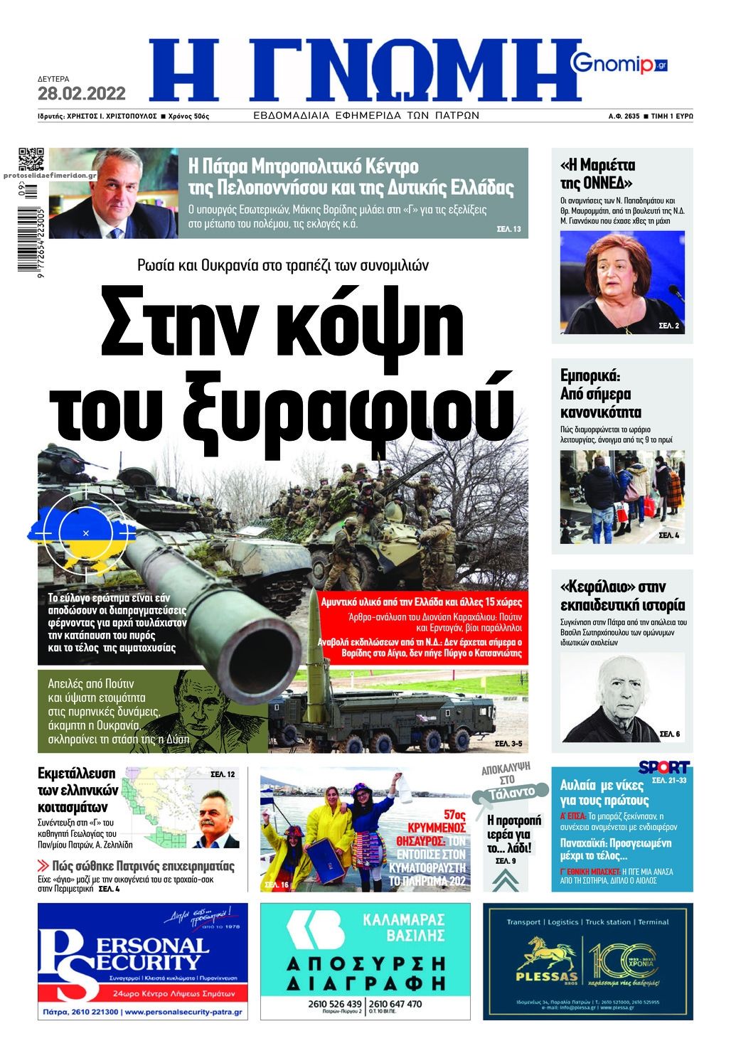 Πρωτοσέλιδο εφημερίδας Γνώμη της Πάτρας