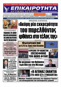 Επικαιρότητα Δ. Α.