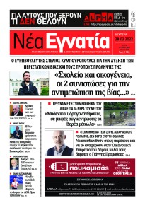 Νέα Εγνατία