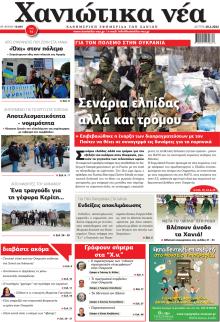 Χανιώτικα Νέα