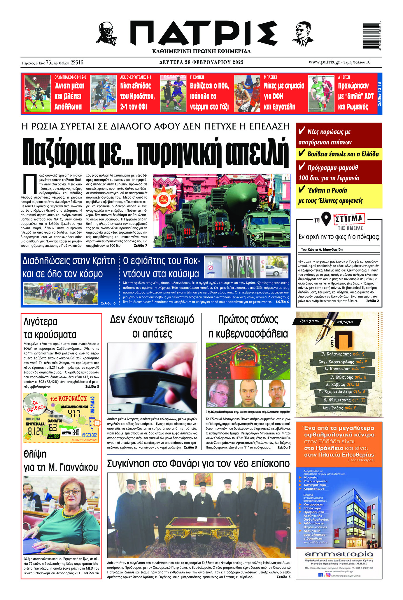 Πρωτοσέλιδο εφημερίδας Πατρίς