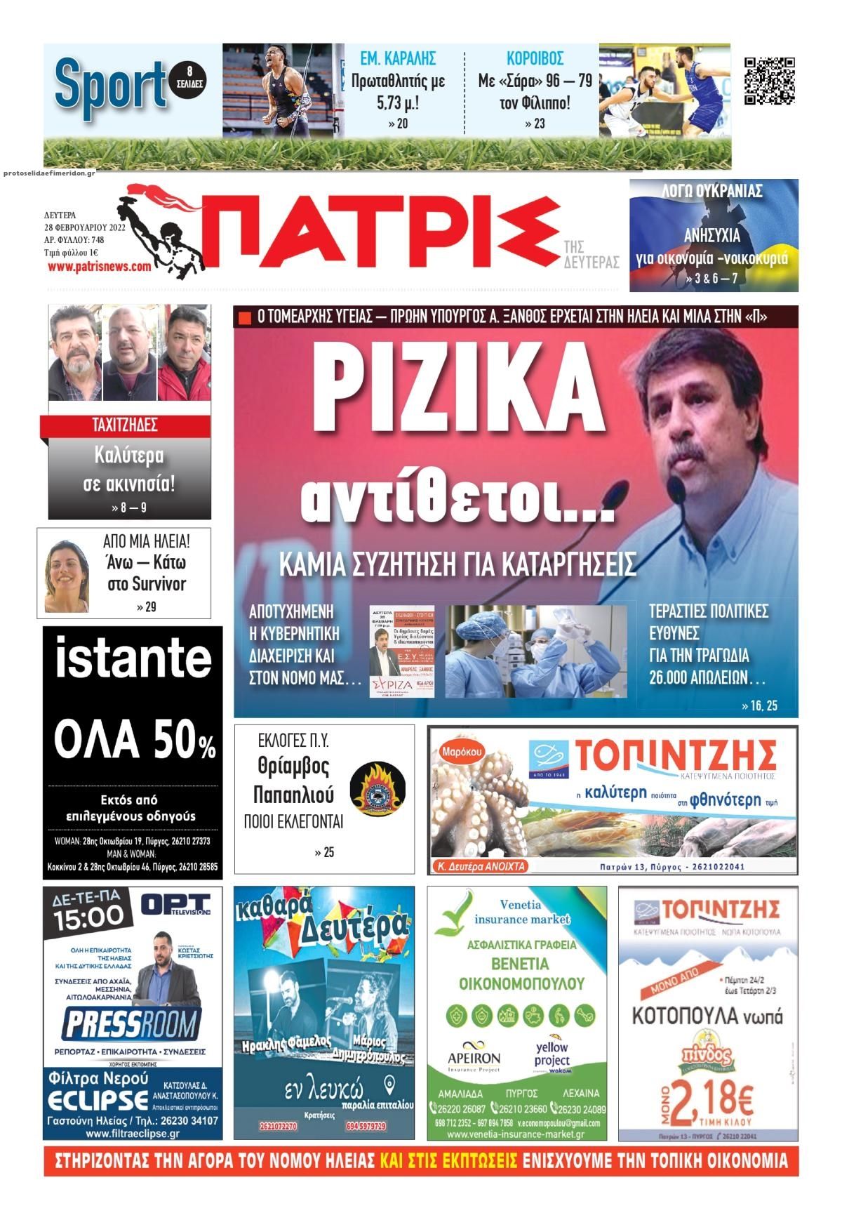 Πρωτοσέλιδο εφημερίδας Πατρις Ηλείας