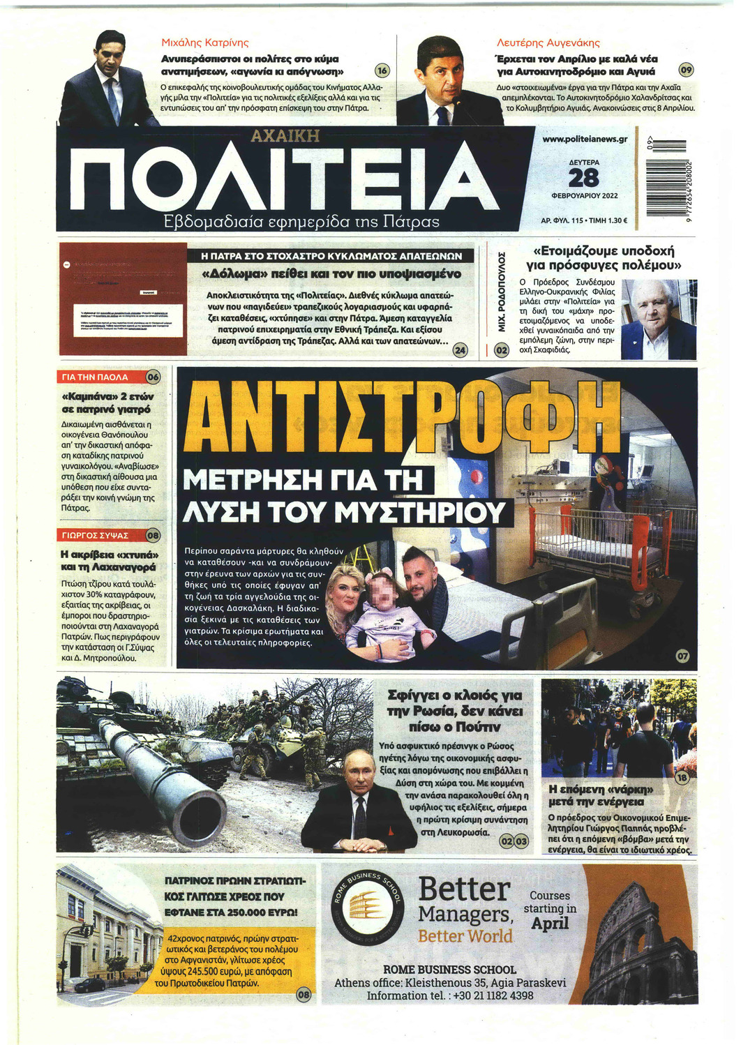 Πρωτοσέλιδο εφημερίδας Πολιτεία Αχαϊκή