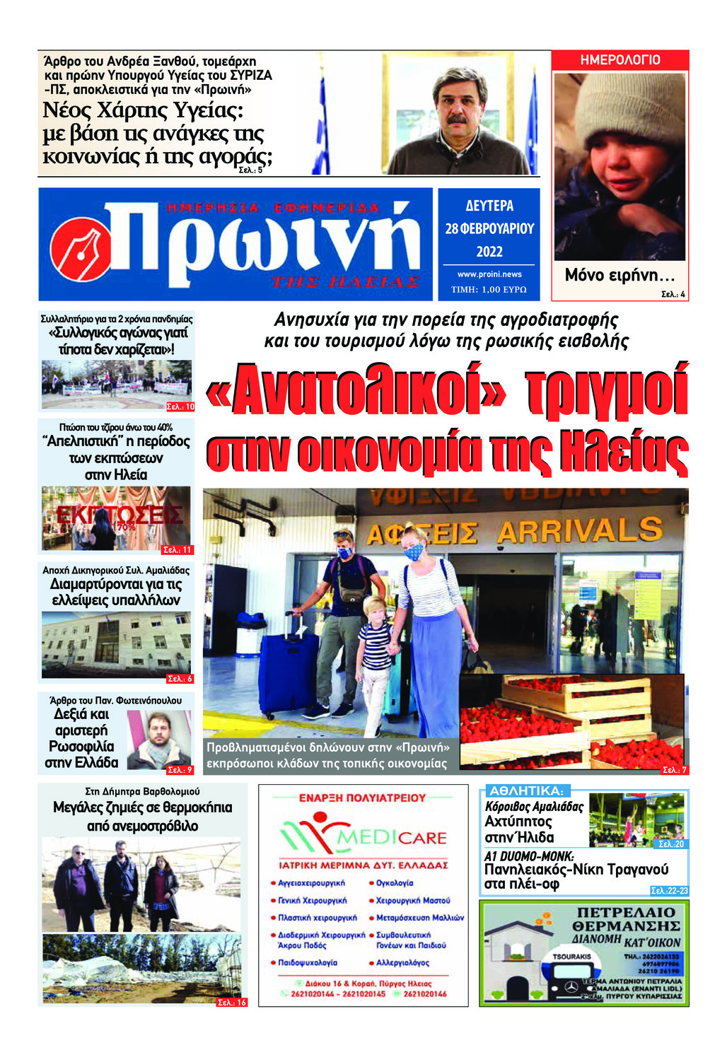 Πρωτοσέλιδο εφημερίδας Πρωινή Ηλείας