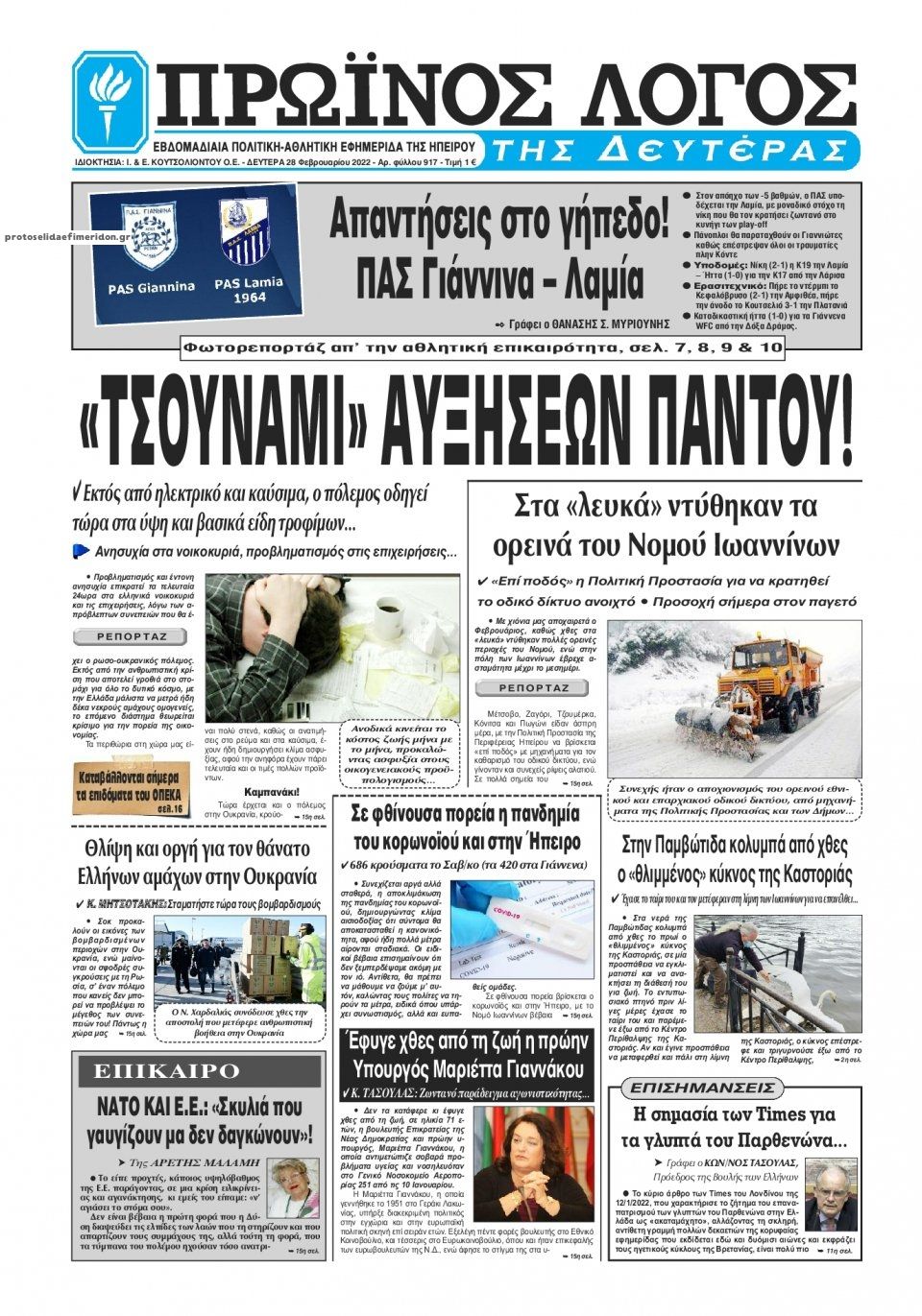 Πρωτοσέλιδο εφημερίδας Πρωινός λόγος Ιωαννίνων