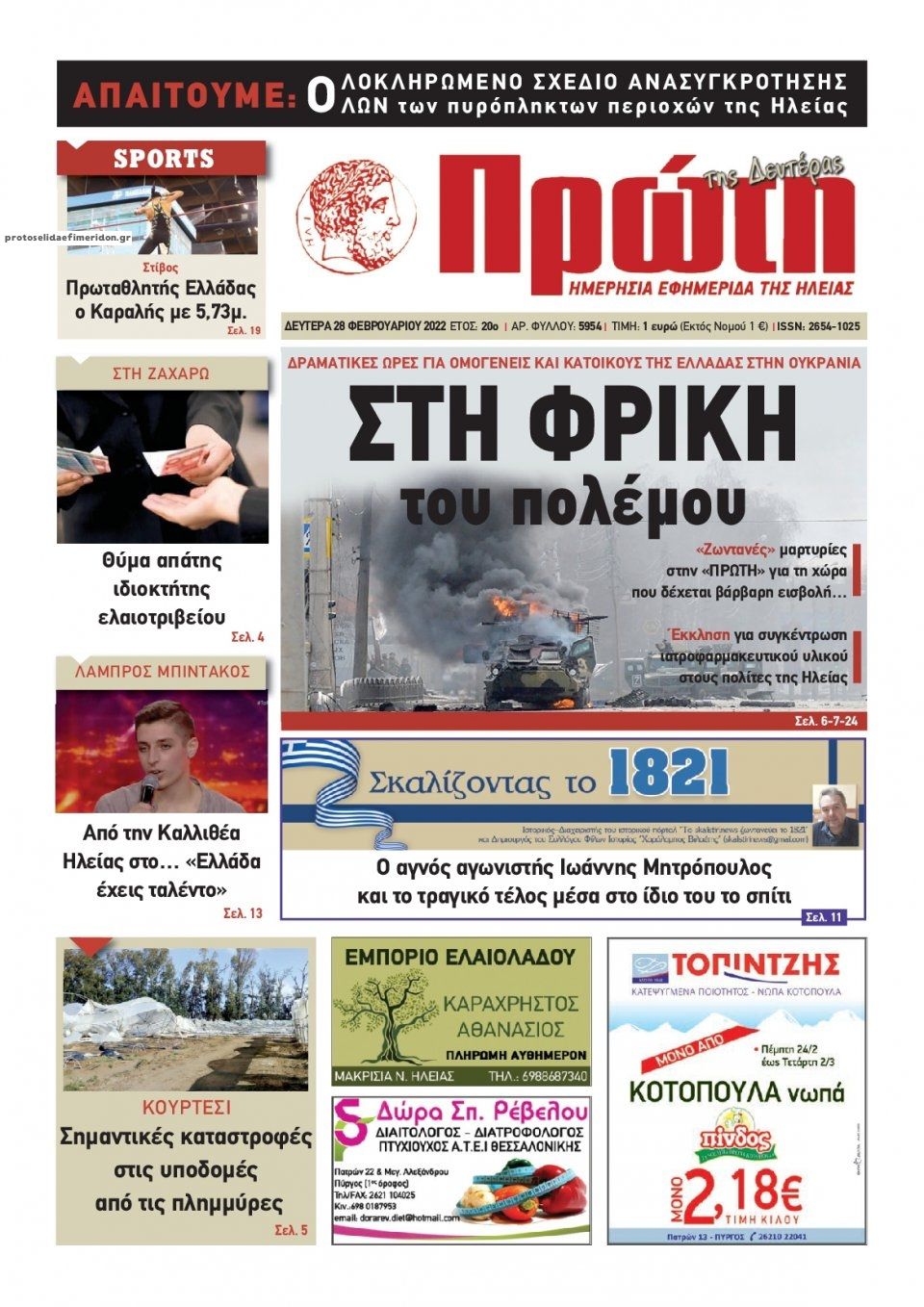 Πρωτοσέλιδο εφημερίδας Πρώτη