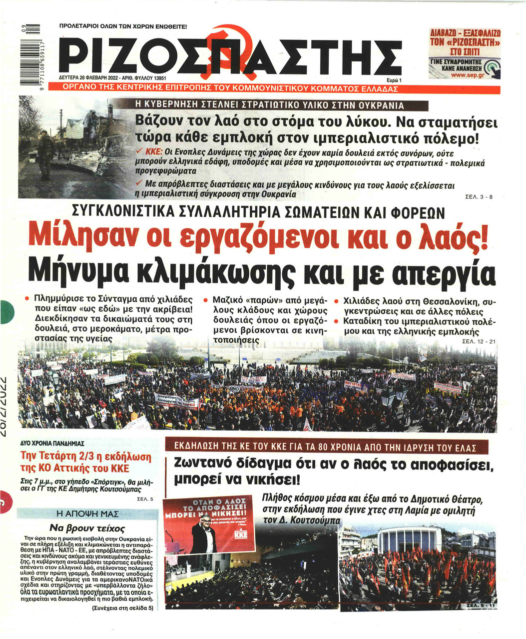 Πρωτοσέλιδο εφημερίδας Ριζοσπάστης