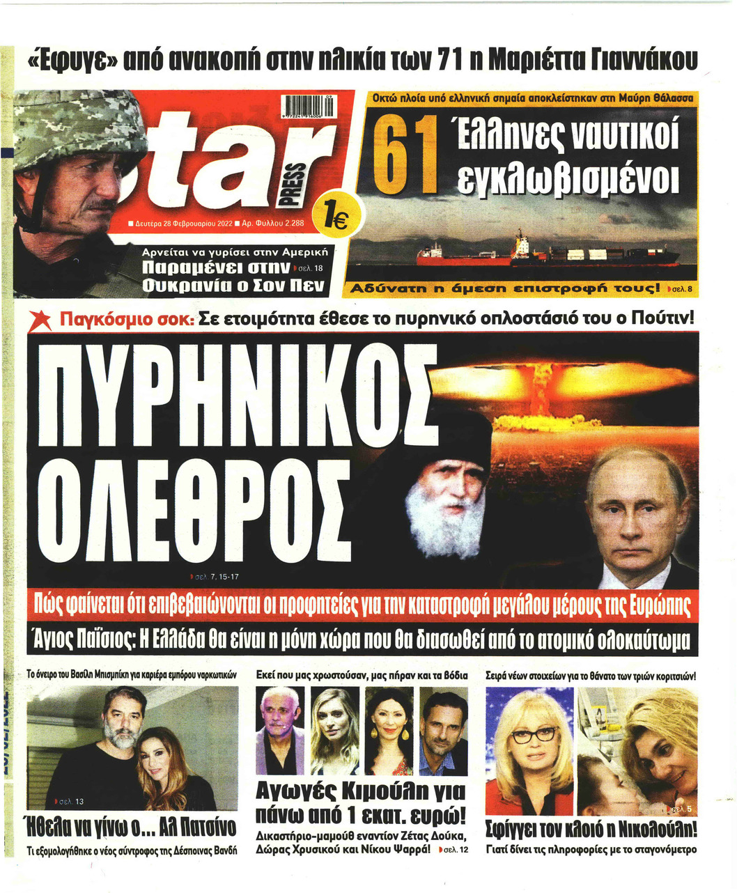 Πρωτοσέλιδο εφημερίδας Star Press