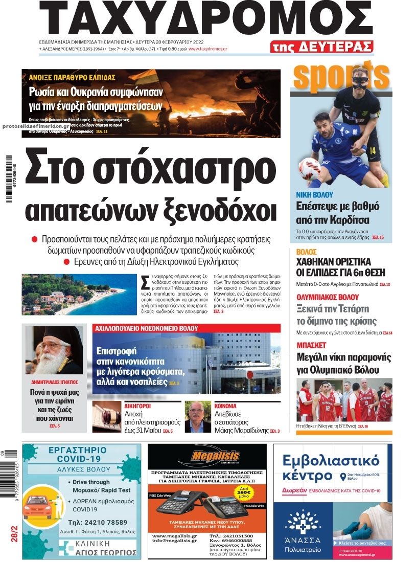 Πρωτοσέλιδο εφημερίδας Ταχυδρόμος