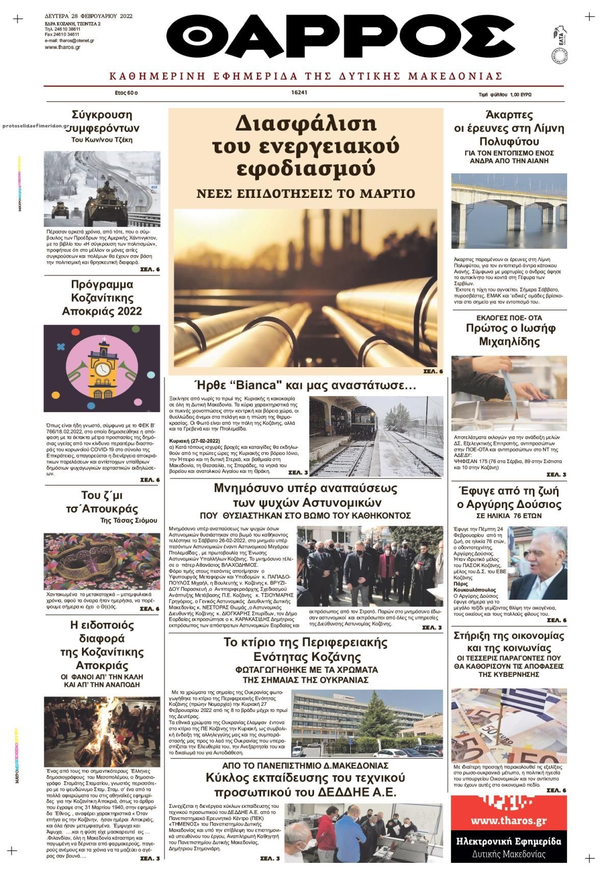 Πρωτοσέλιδο εφημερίδας Θάρρος Κοζάνης