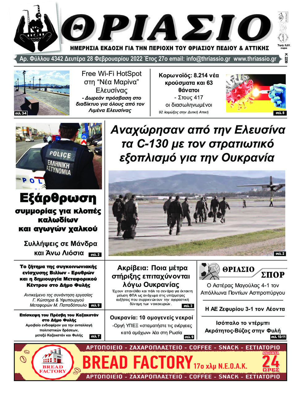 Πρωτοσέλιδο εφημερίδας Θριάσιο