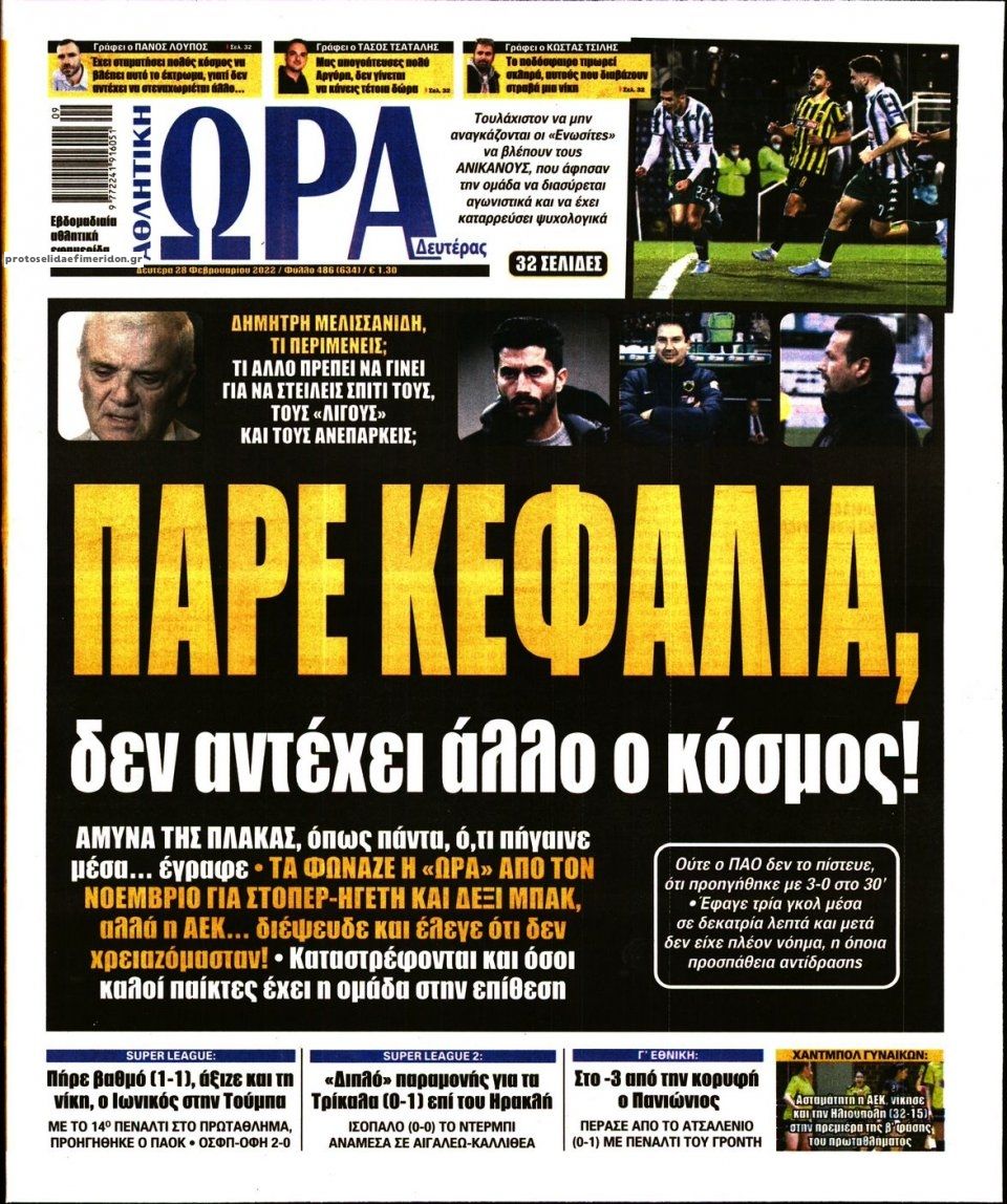 Πρωτοσέλιδο εφημερίδας Η ώρα των Σπορ