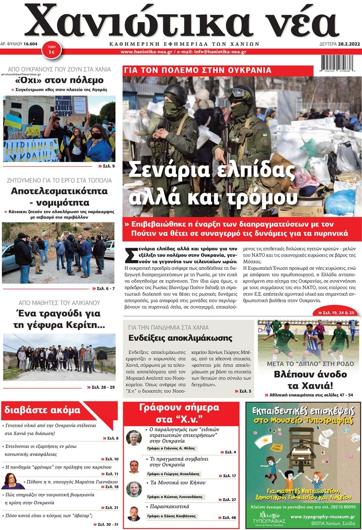 Πρωτοσέλιδο εφημερίδας Χανιώτικα Νέα