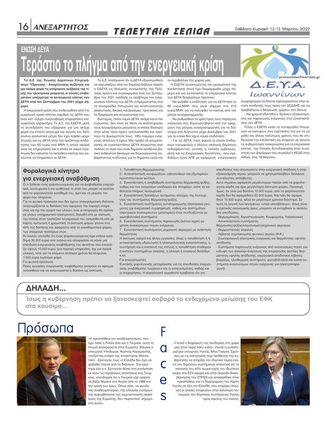 Οπισθόφυλλο εφημερίδας Ανεξάρτητος Ηπείρου