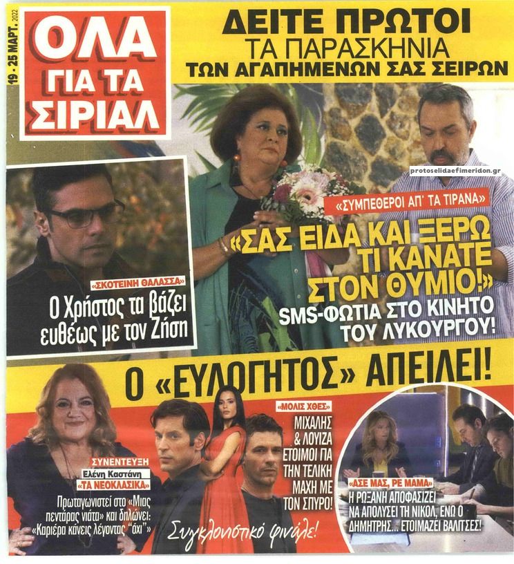 Πρωτοσέλιδο εφημερίδας 7 ΜΕΡΕΣ TV - ΟΛΑ ΓΙΑ ΤΑ ΣΙΡΙΑΛ
