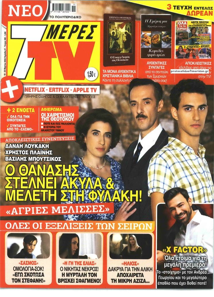 Πρωτοσέλιδο εφημερίδας 7 ΜΕΡΕΣ TV