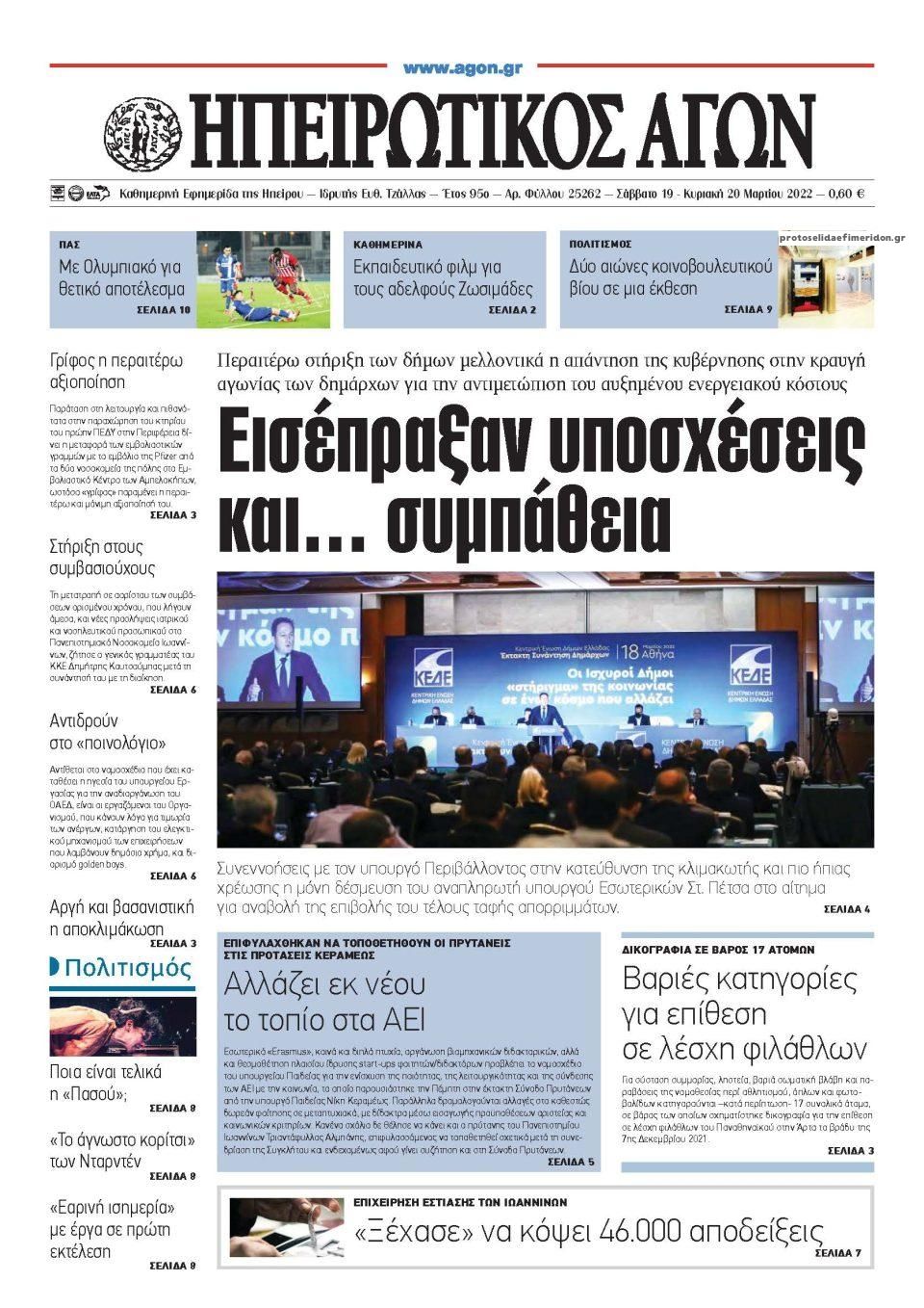 Πρωτοσέλιδο εφημερίδας Ηπειρωτικός Αγών