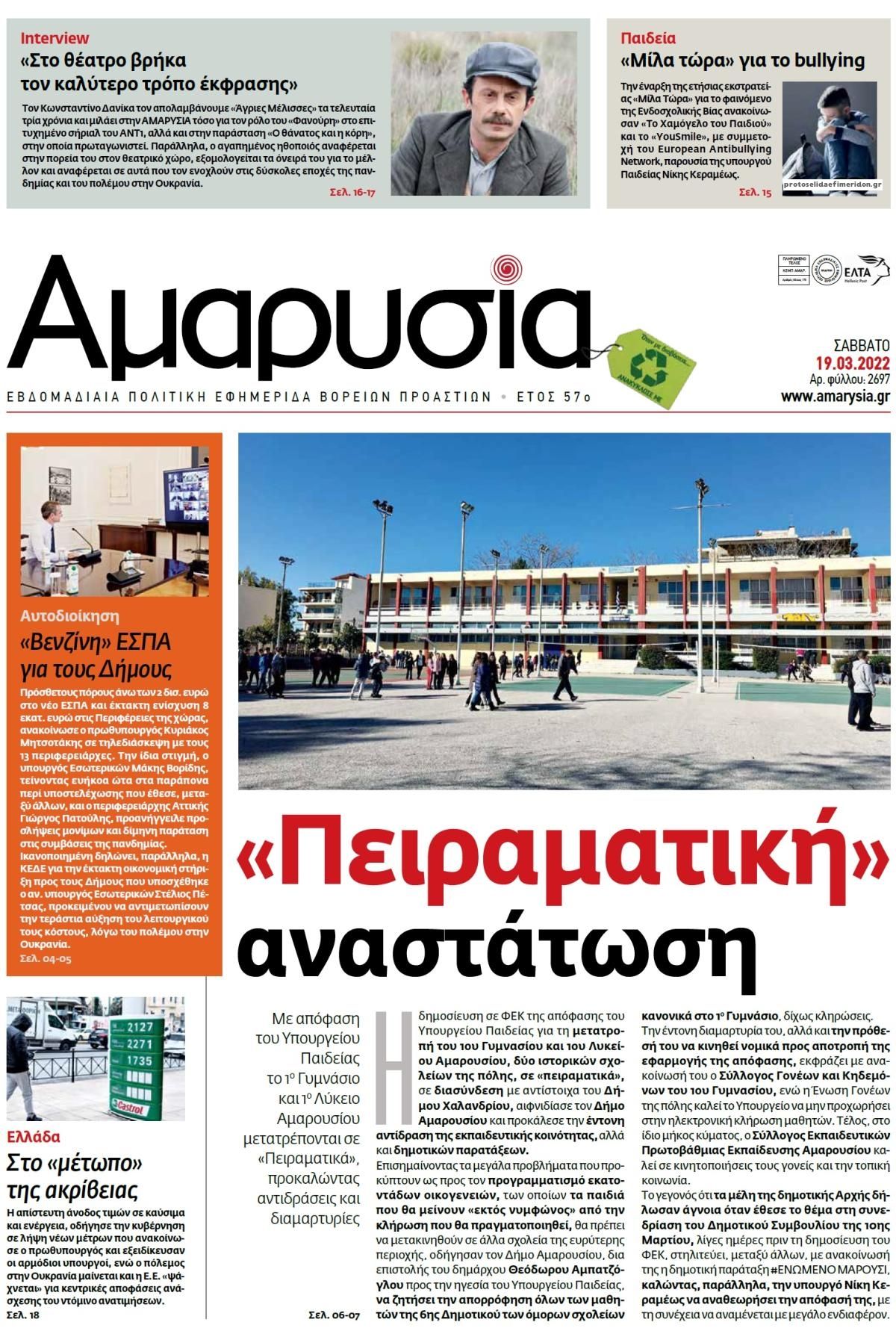 Πρωτοσέλιδο εφημερίδας Αμαρυσία