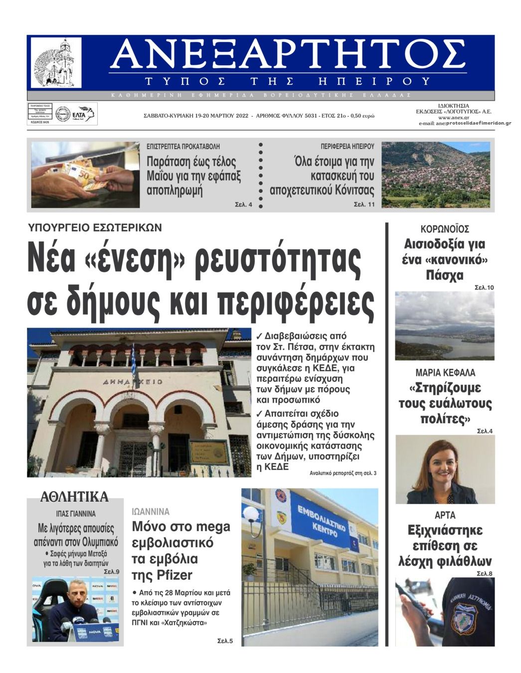 Πρωτοσέλιδο εφημερίδας Ανεξάρτητος Ηπείρου