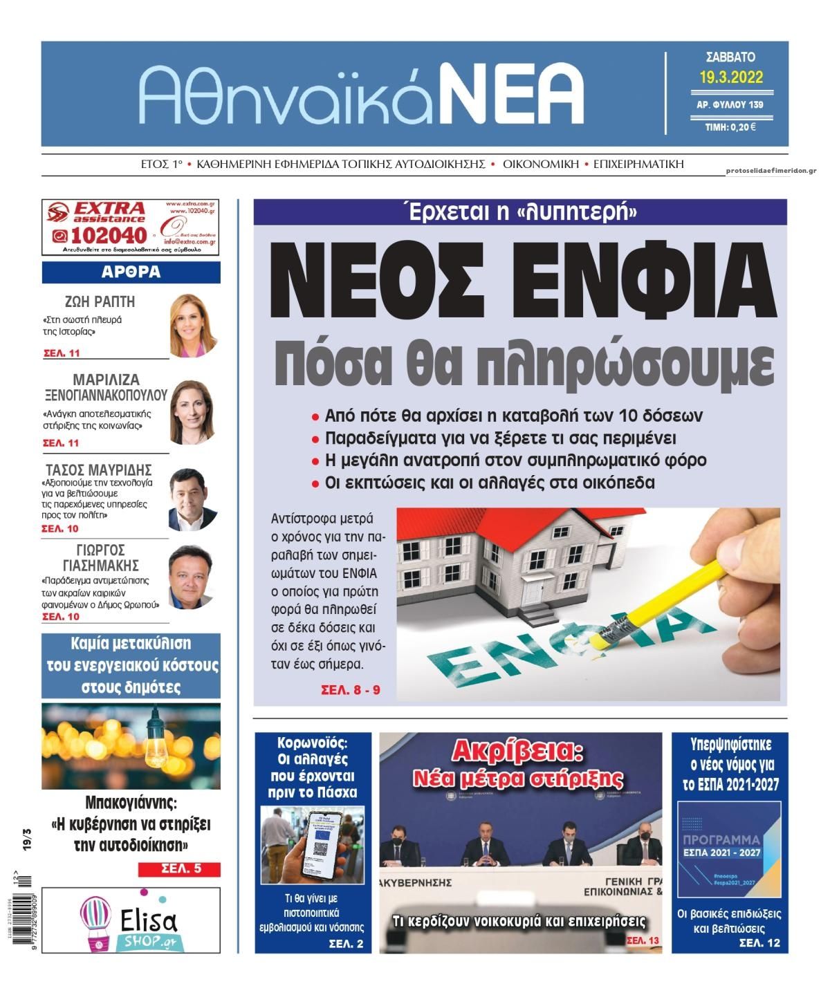 Πρωτοσέλιδο εφημερίδας Αθηναϊκά Νέα
