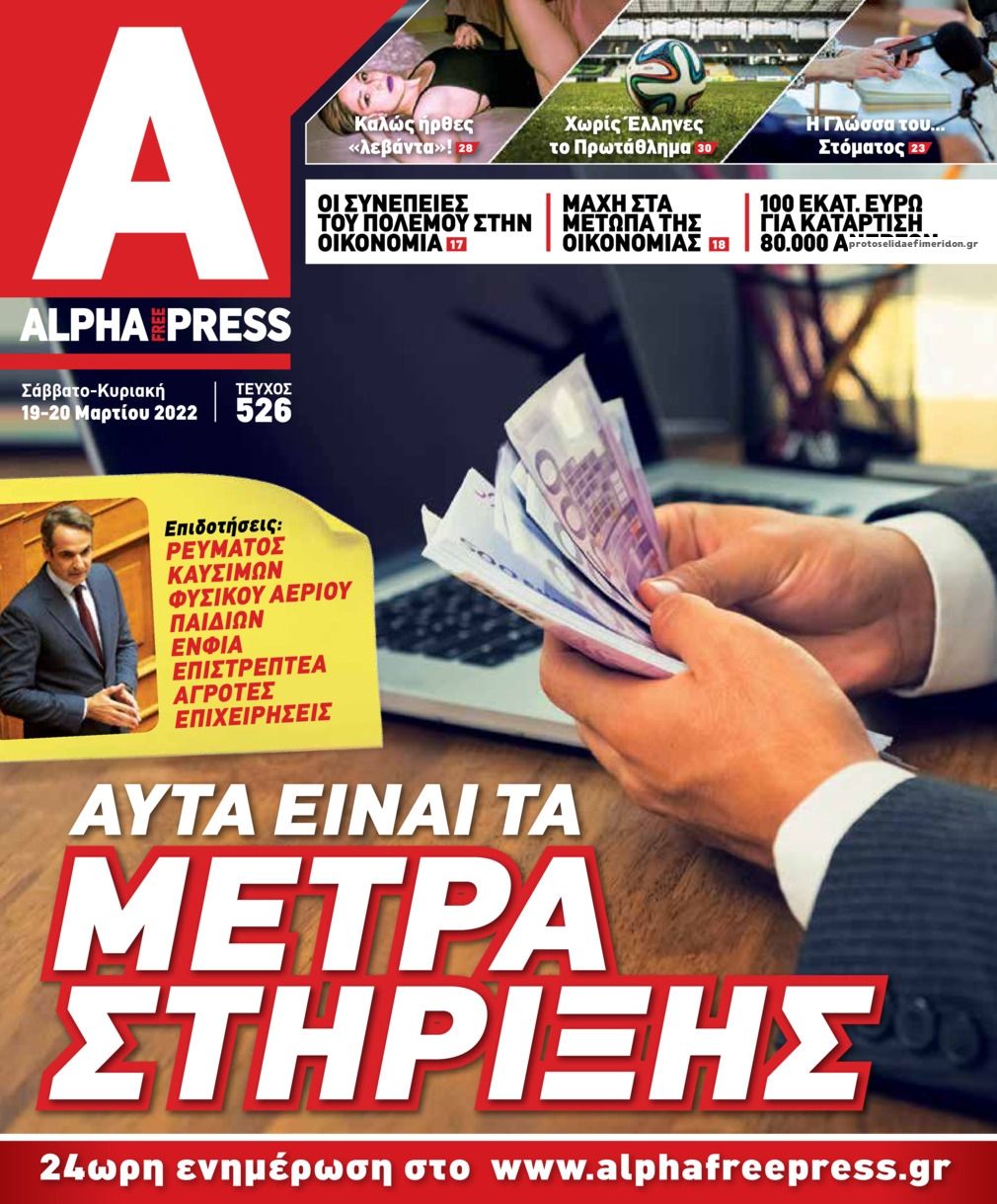 Πρωτοσέλιδο εφημερίδας Apha freepress
