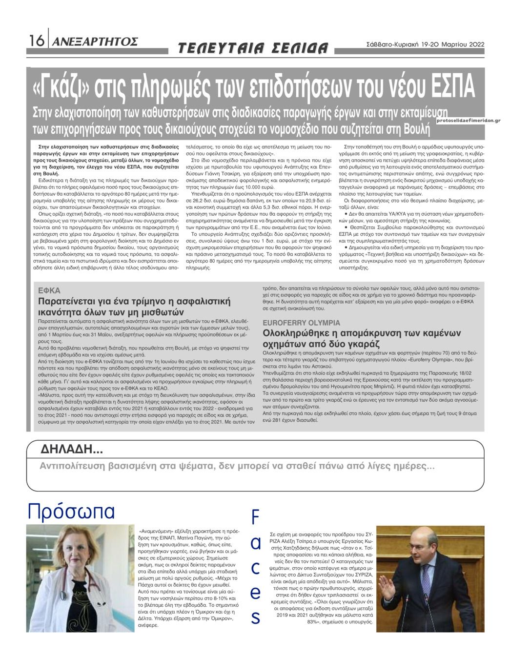 Οπισθόφυλλο εφημερίδας Ανεξάρτητος Ηπείρου