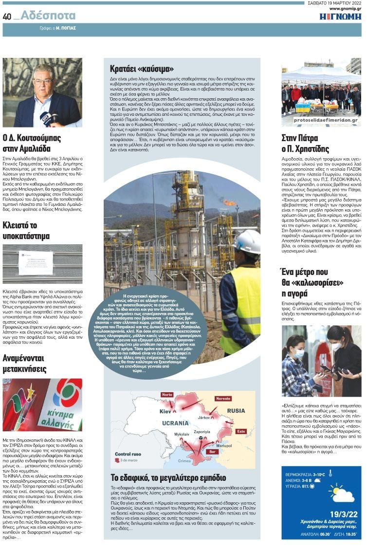 Οπισθόφυλλο εφημερίδας Γνώμη της Πάτρας