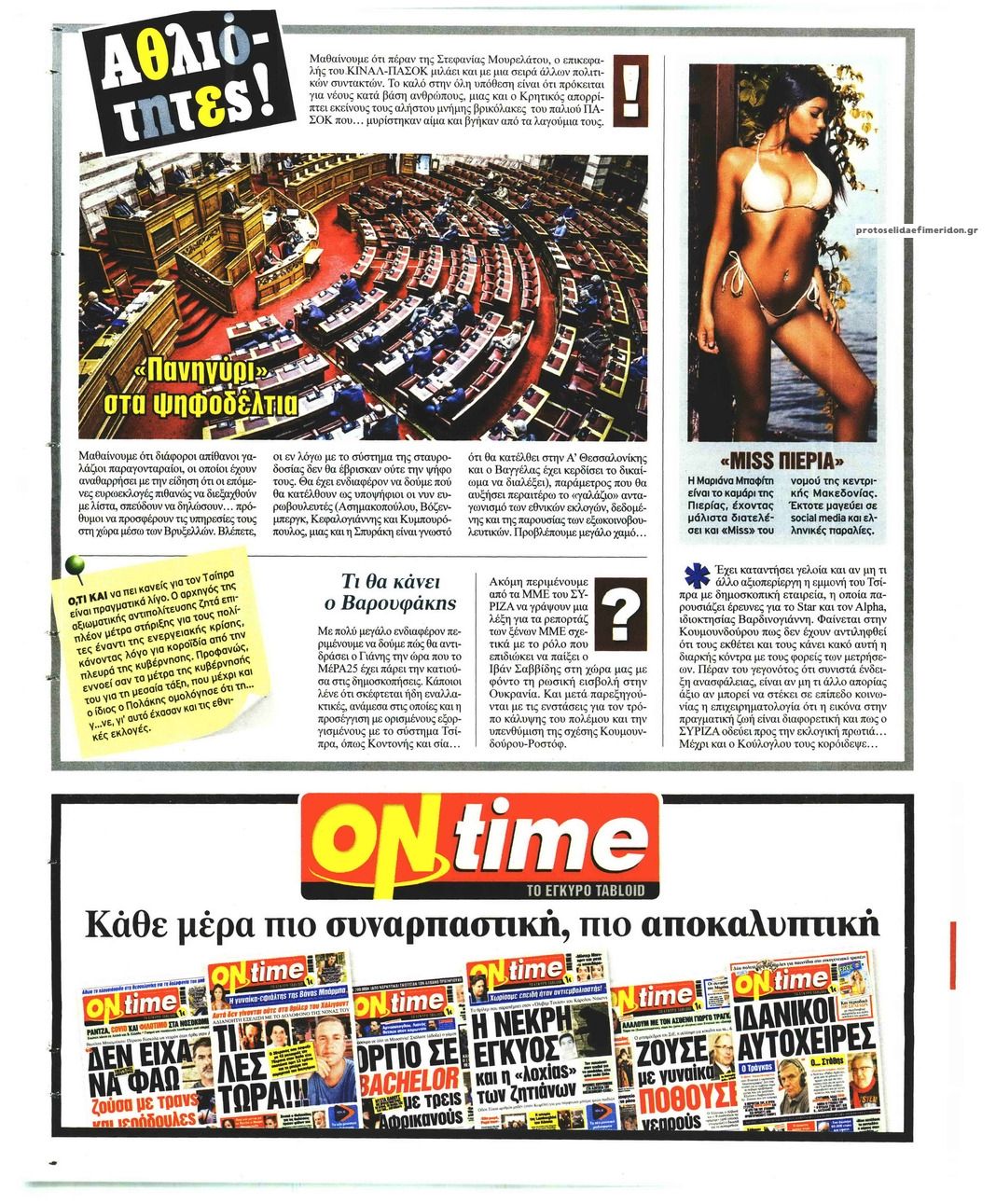 Οπισθόφυλλο εφημερίδας On time