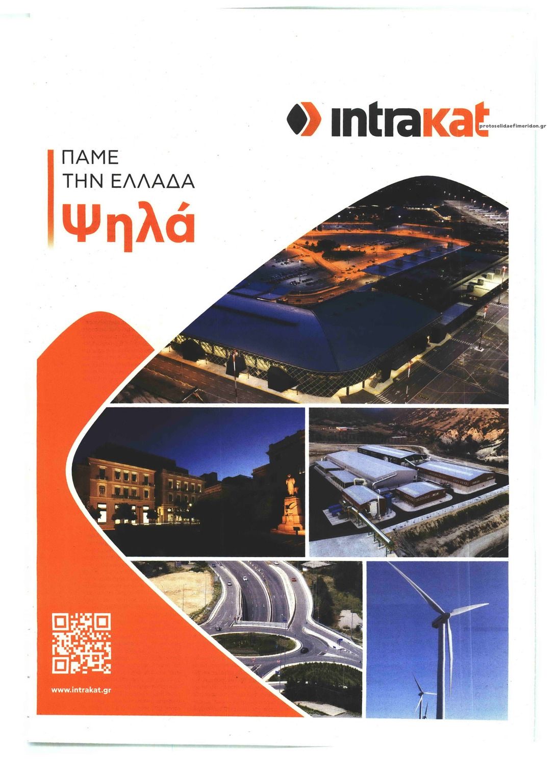 Οπισθόφυλλο εφημερίδας ΠΑΡΑΠΟΛΙΤΙΚΑ - ΑΦΙΕΡΩΜΑ