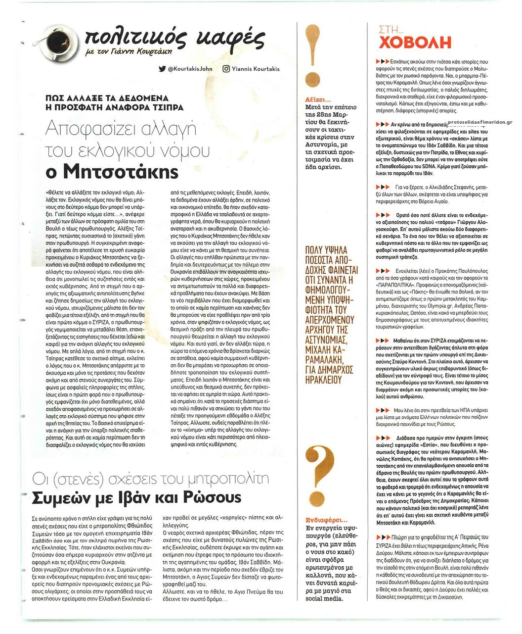 Οπισθόφυλλο εφημερίδας ΠΑΡΑΠΟΛΙΤΙΚΑ - SECRET