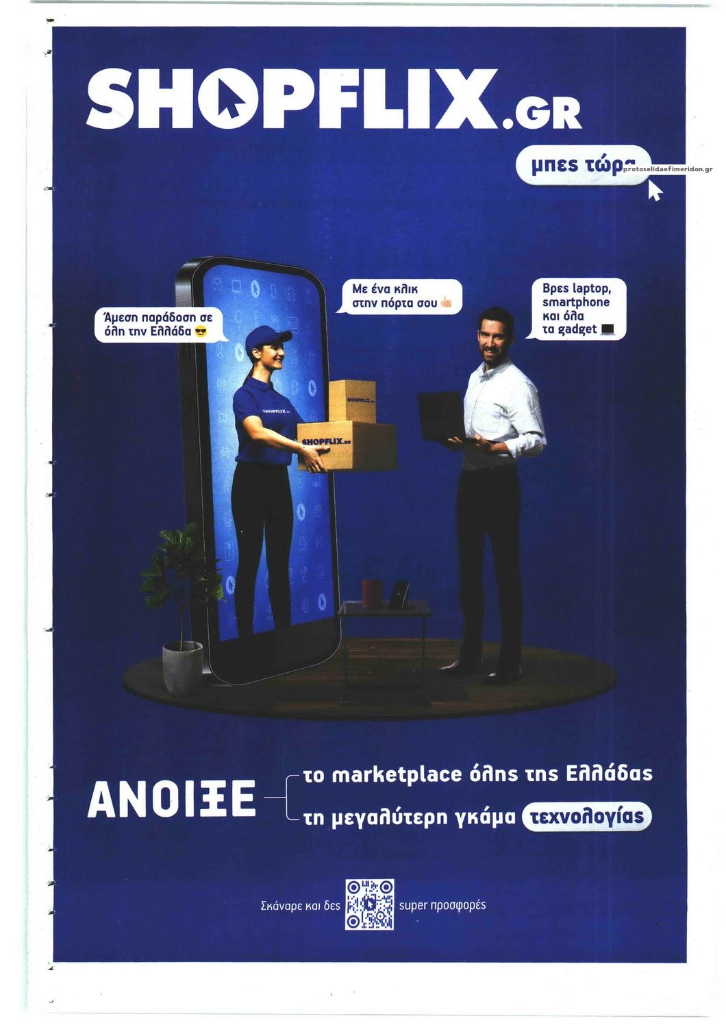 Οπισθόφυλλο εφημερίδας Παραπολιτικά