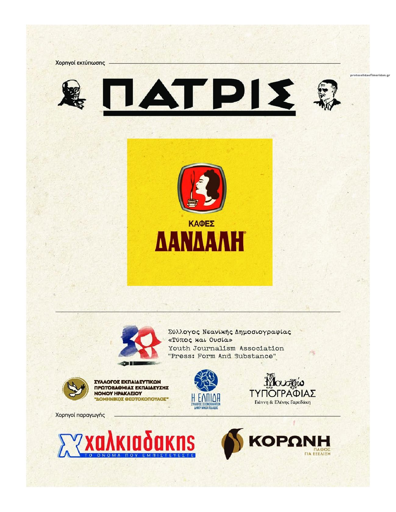 Οπισθόφυλλο εφημερίδας Πατρίς Τα Κρητικόπουλα