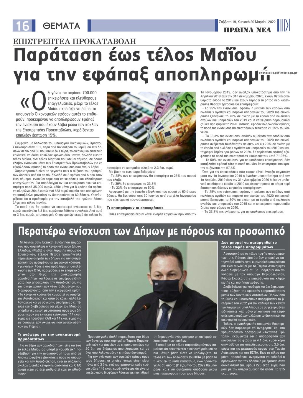 Οπισθόφυλλο εφημερίδας Πρωινά Νέα Ιωαννίνων