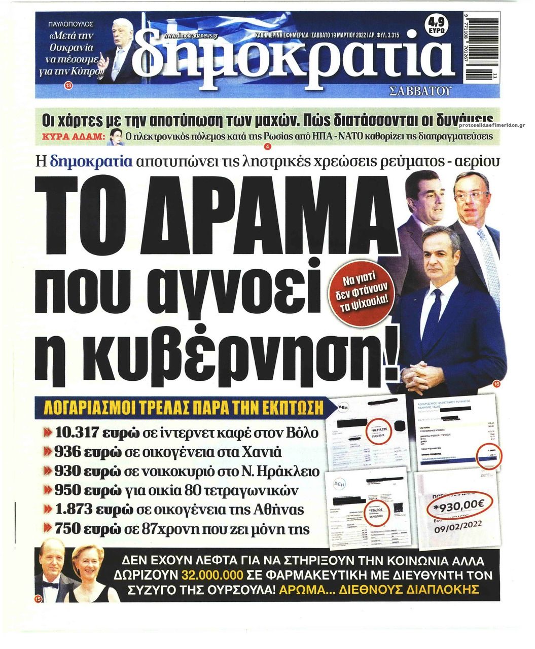 Πρωτοσέλιδο εφημερίδας Δημοκρατία