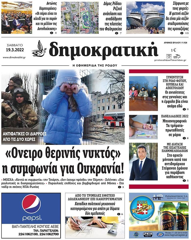 Πρωτοσέλιδο εφημερίδας Δημοκρατική