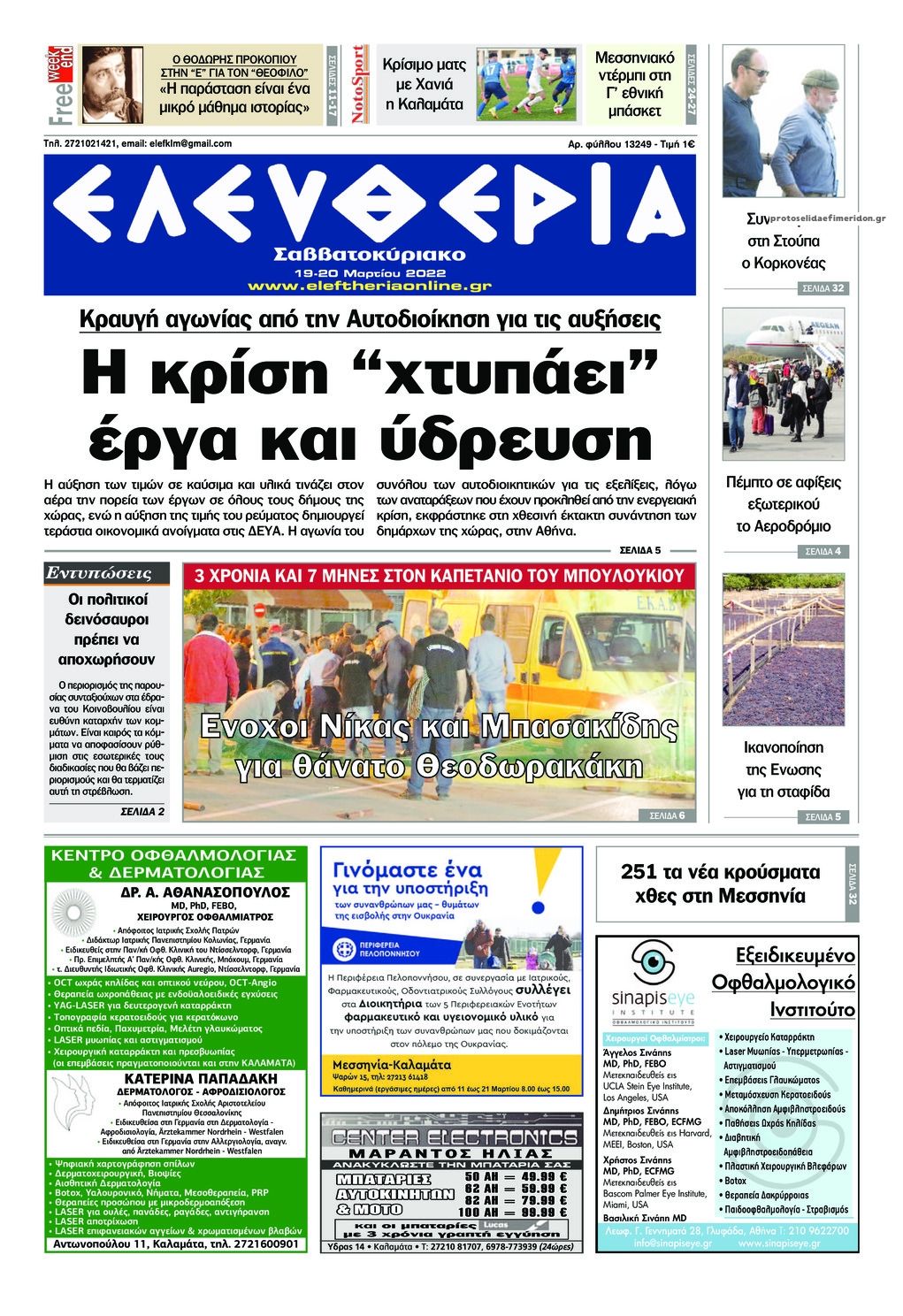 Πρωτοσέλιδο εφημερίδας Ελευθερία Καλαμάτας