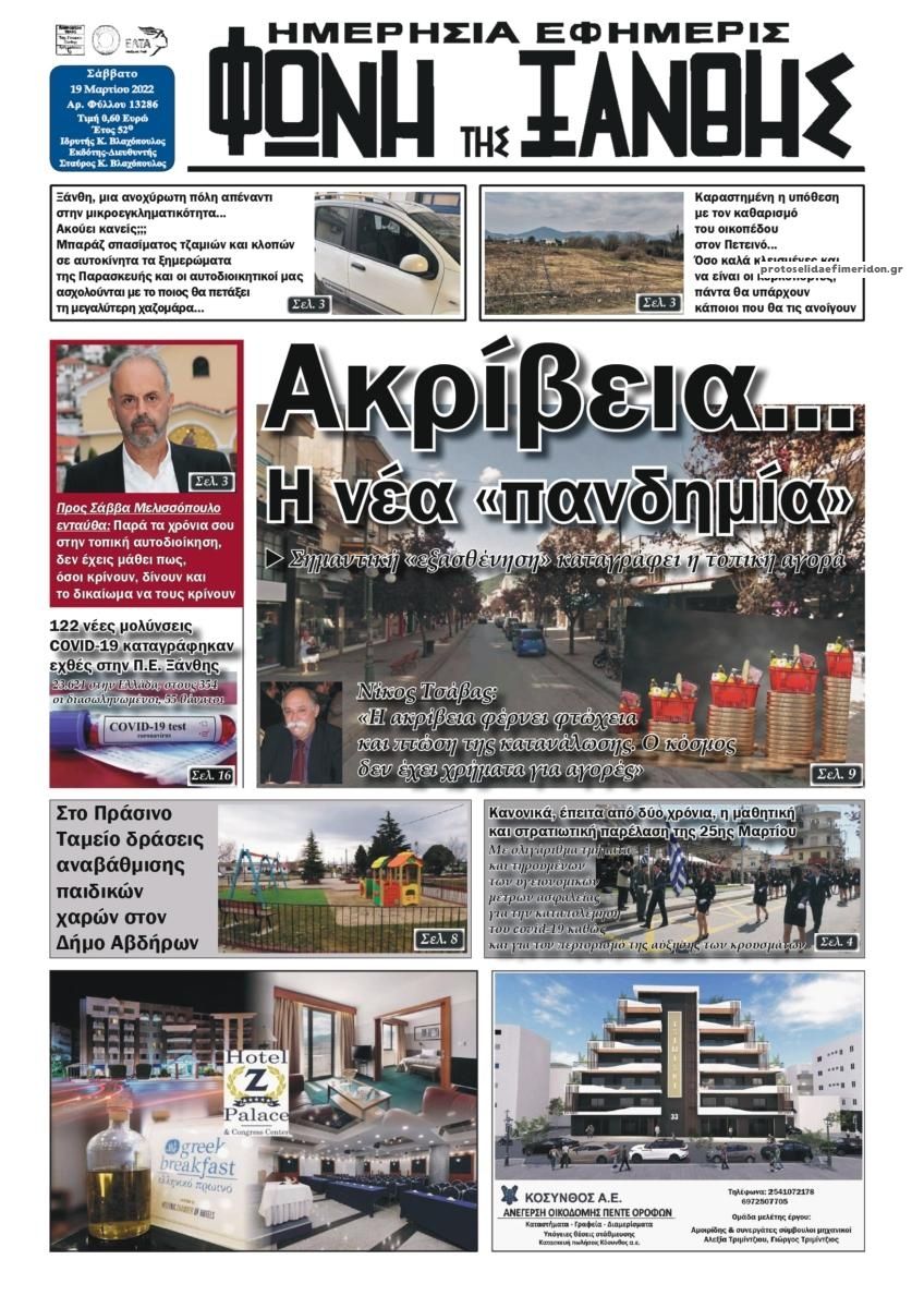 Πρωτοσέλιδο εφημερίδας Φωνή της Ξάνθης